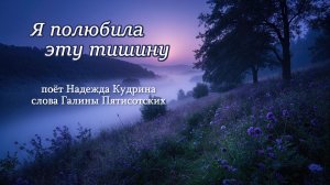 Я полюбила эту тишину, музыка и исполнение Надежда Кудрина, слова Галины Пятисотских