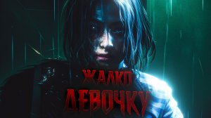 ДЕВОЧКУ ЖАЛКО. Resident Evil 2 REMAKE. ЧАСТЬ 3