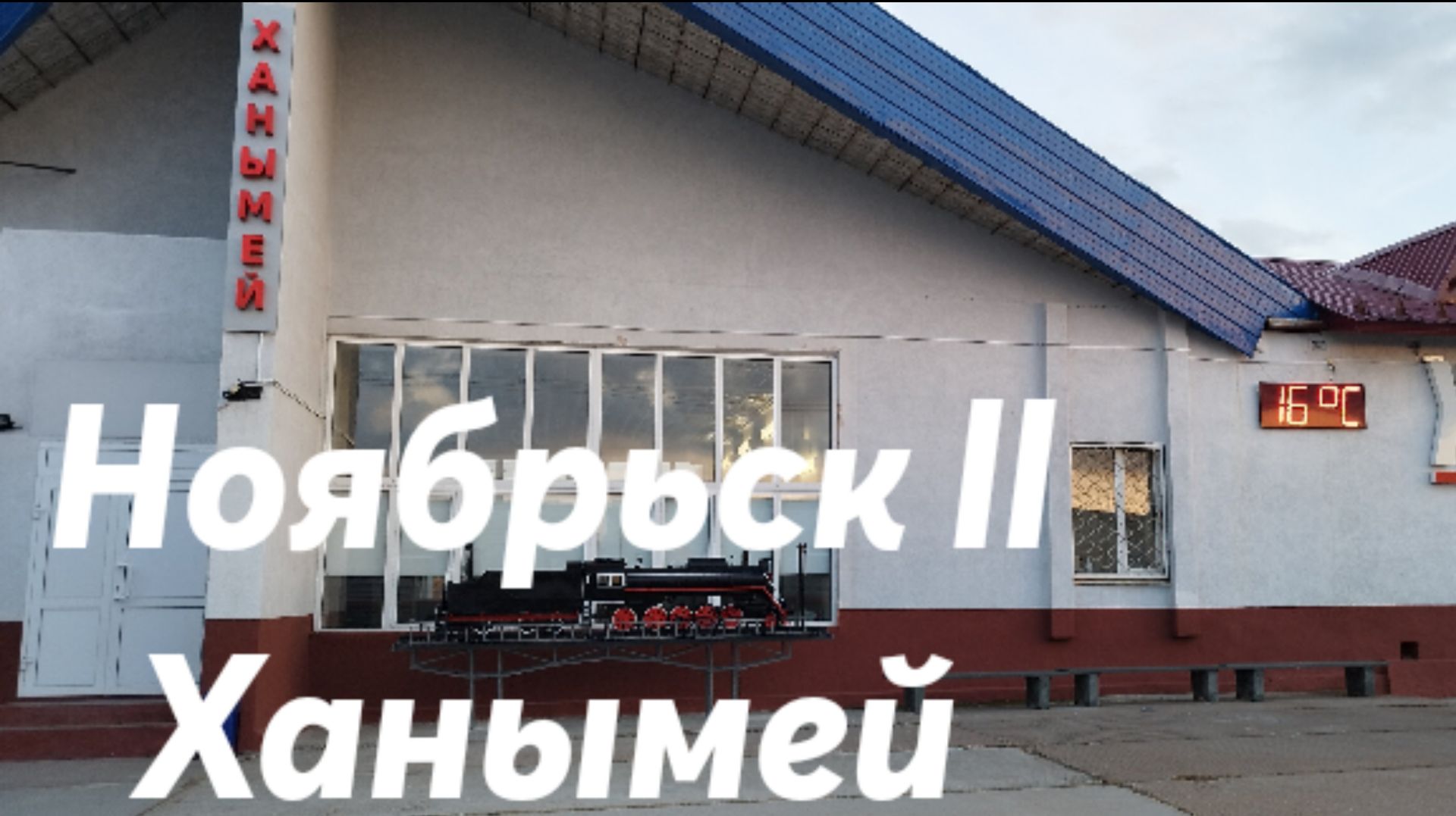Ноябрьск 2 - Ханымей