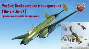 Учебка: Бомбометание с пикирования \ IL2 Sturmovik Great Battles