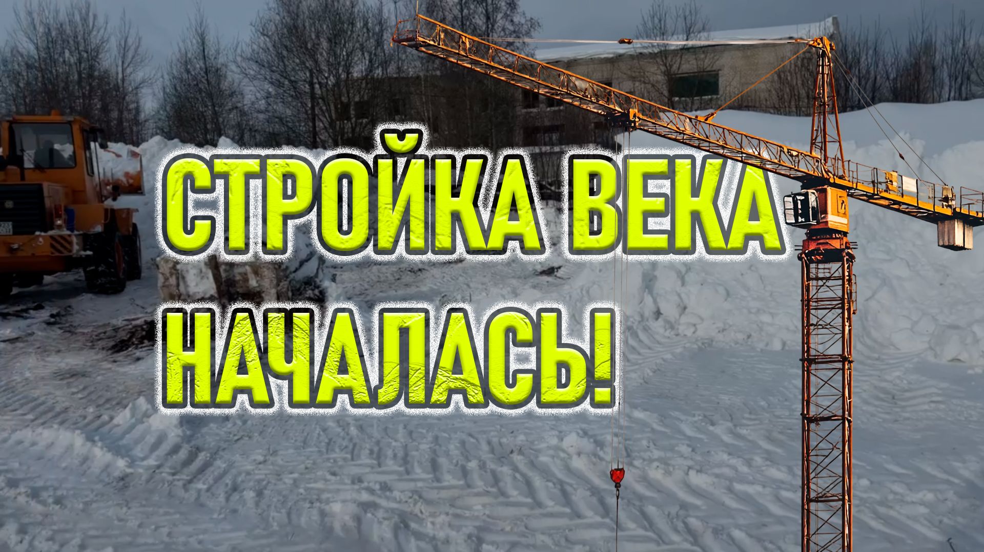 Стройка века началась! смотреть онлайн
