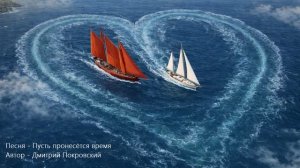 Пусть пронесётся время