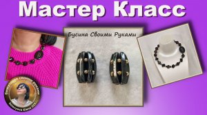 Как Сделать Бусину из Гематита, а Потом Чокер Мастер Класс