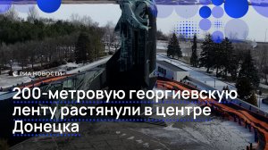 200-метровую георгиевскую ленту