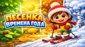 ПЕСЕНКА ВРЕМЕНА ГОДА | ЯРКИЙ МУЛЬТФИЛЬМ ПРО СЕЗОНЫ
