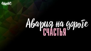 Авария на дороге счастья 1-4 серия - Анонс