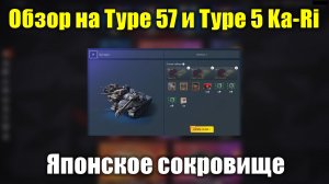 Обзор на Type 57 и Type 5 Ka-Ri - Японское сокровище или пустышка в блестящей обертке #tanksblitz