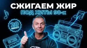 Минус 250 ккал за 20 минут просто танцуя под любимые песни 90х