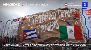 Мексиканцы хотят продолжать поставки нефти на Кубу