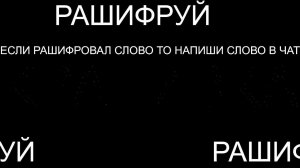 Разгадай загадку чтобы получить мой акк от рутуба