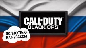РУСИФИКАТОР ТЕКСТА+ОЗВУЧКИ+ВИДЕО для Call of Duty: Black Ops + МУЛЬТИПЛЕЕР + DLC|ОФИЦИАЛЬНЫЙ ПЕРЕВОД