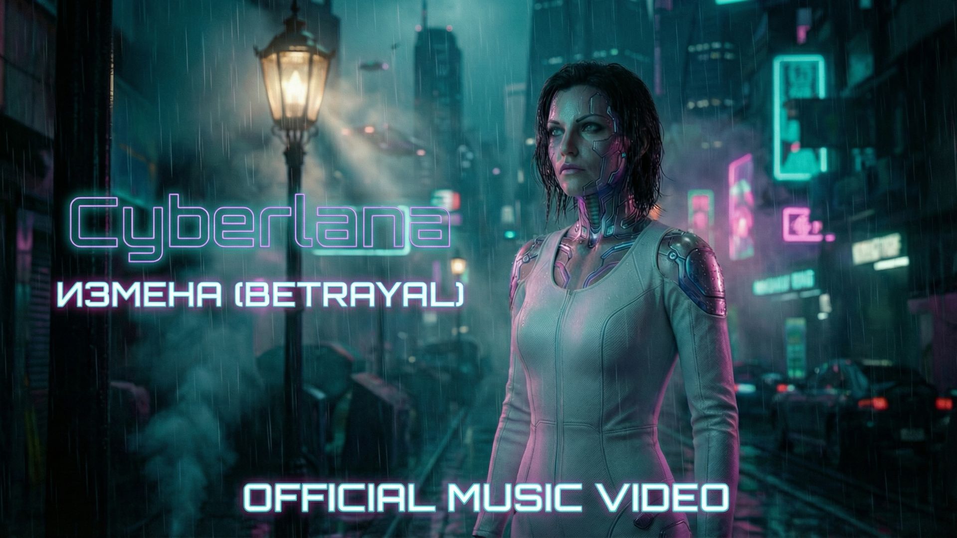 Cyberlana - Измена (BETRAYAL) | OFFICIAL CINEMATIC VIDEO 🌧️ #betrayal #MusicVideo #NewRelease