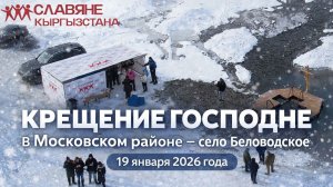 Славяне Кыргызстана. Крещение 2026. Кыргызская Республика, Чуйская область, Московский район.