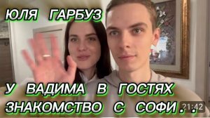 САМВЕЛ АДАМЯН, ЮЛЯ ГАРБУЗ, У ВАДИМА В ГОСТЯХ, ЗНАКОМСТВО С СОФИ..