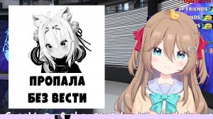 Нейро-сама про ПРОПАЖУ Филиан