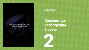 Секунды до катастрофы 2 сезон 2 серия (документальный сериал, 2005)