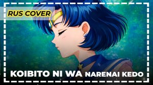 Sailor Moon — Koibito ni wa Narenai Kedo | Русский кавер | Архив 2009 | Ran Hime