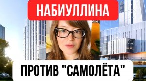 Как Набиуллина борется с застройщиками типа "Самолёт"