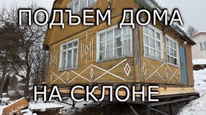 ПОДЪЕМ ДОМА НА СКЛОНЕ. РЕКОНСТРУКЦИЯ ФУНДАМЕНТА. ВИНТОВЫЕ СВАИ
