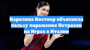 Каролина Костнер объяснила пользу поражения Петросян на Играх в Италии