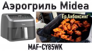 Аэрогриль Midea MAF-CY85WK - распаковка, первый запуск, оценка | Ер.Анбоксинг - выпуск 40
