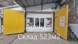 Склад 523м2