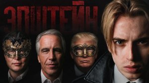 "Феномен" ЭПШТЕЙН - разоблачение мифов: что правда, а что ложь？