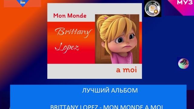 Лучший альбом - Brittany Lopez - Mon Monde a Moi