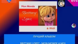 Лучший альбом - Brittany Lopez - Mon Monde a Moi