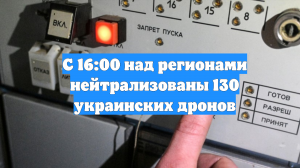 С 16:00 над регионами нейтрализованы 130 украинских дронов