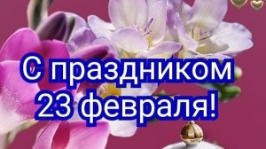 С ДНЁМ ЗАЩИТНИКА ОТЕЧЕСТВА 🇷🇺🎖️ПОЗДРАВЛЯЮ ВАС ДОРОГИЕ НАШИ МУЖЧИНЫ !!!