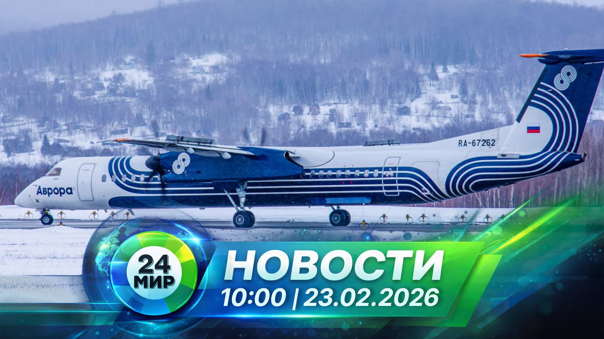 Новости 23 февраля 2026 года 10:00 | Выпуск новостей | МИР 24 смотреть онлайн