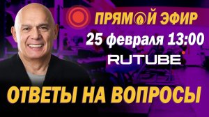 Прямой эфир: Ответы на вопросы