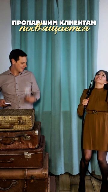 Пропавшим клиентам посвящается