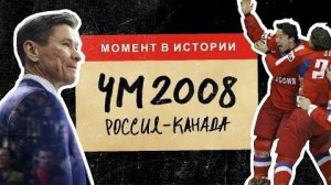Чемпионат Мира 2008 FINAL [ Russia - Canada ] [ 3прд. ] - HD