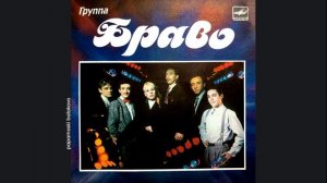 Браво & Жанна Агузарова - В чём дело? 1989 Будь со мной (papamoski balakovo)