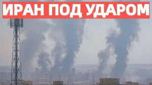 Взрывы в Иране Израиль и Трамп поджигают ядерный фитиль Россия эвакуирует своих !