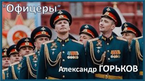 "Офицеры". Александр ГОРЬКОВ - автор песни и видео. Rutube.ru›u/amgorkov/videos/