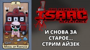 СТРИМ. АЙЗЕК. ЛОСТ) А МОЖЕТ И НЕ ЛОСТ