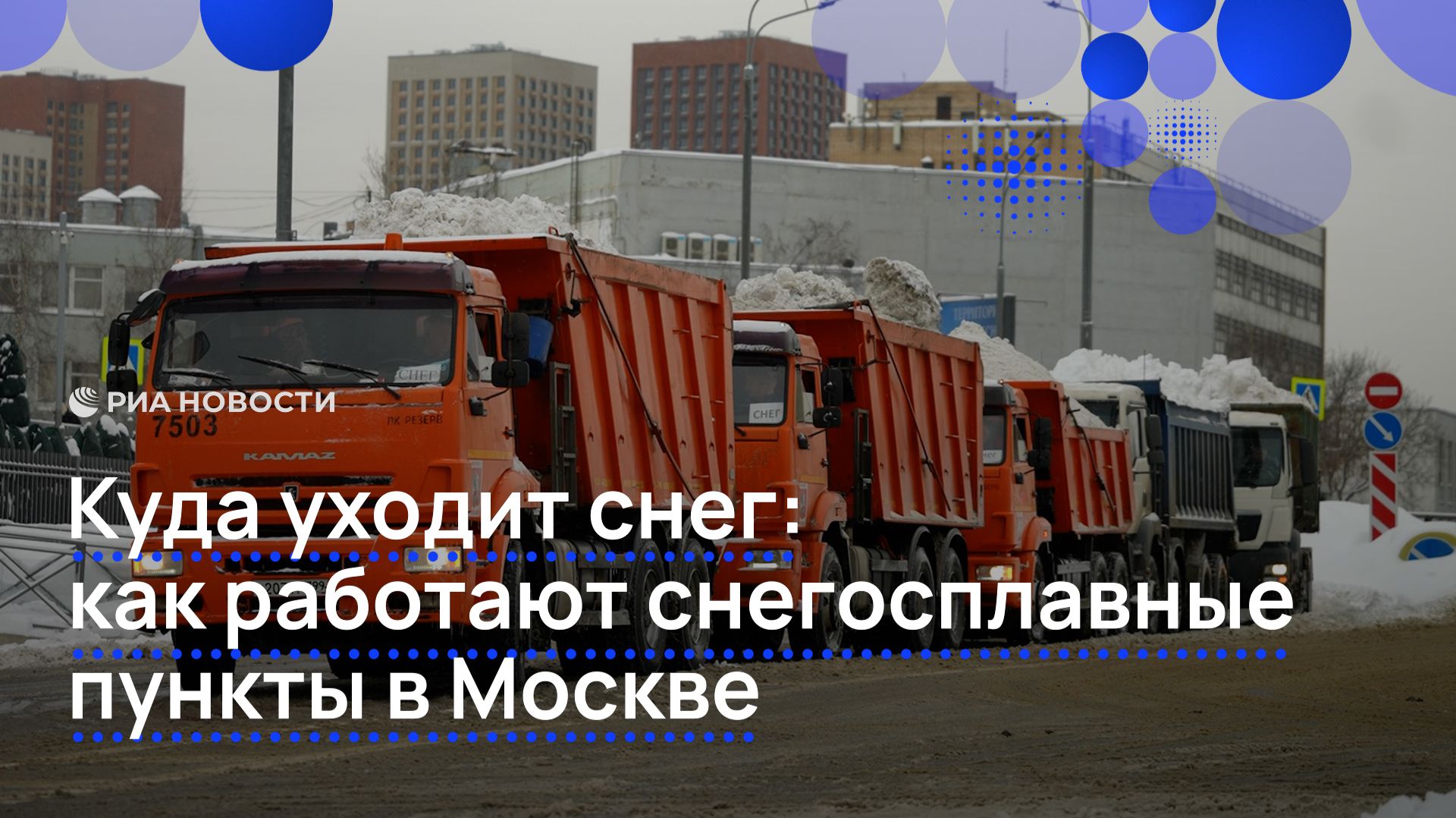Куда уходит снег: как работают снегосплавные пункты в Москве смотреть онлайн