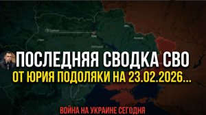Сводка СВО от Юрия Подоляки на 23.02.2026...Война на Украине Сегодня
