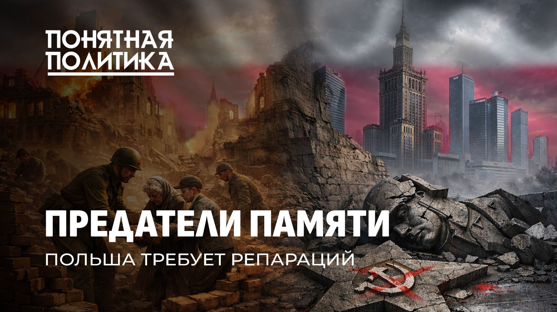 Польша забыла всё! Как спасали от нацизма и поднимали Варшаву из руин. Подвиг СССР.Понятная политика смотреть онлайн