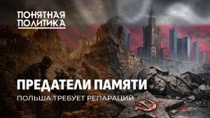 Польша забыла всё! Как спасали от нацизма и поднимали Варшаву из руин. Подвиг СССР.Понятная политика