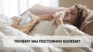 Почему мы постоянно болеем?
