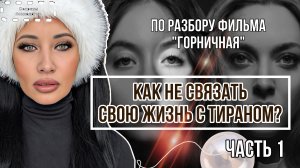 КАК НЕ СВЯЗАТЬ СВОЮ ЖИЗНЬ С ТИРАНОМ ? | ЧАСТЬ 1
