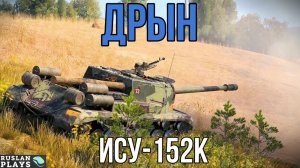 БРЕВНОМЕТ 🔥 ИСУ-152К