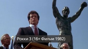 Рокки 3 (16+ Фильм 1982) смотреть онлайн бесплатно