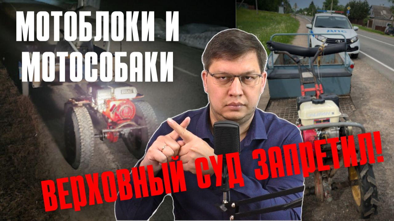 Езду на мотоблоках и мотособаках запретили! смотреть онлайн