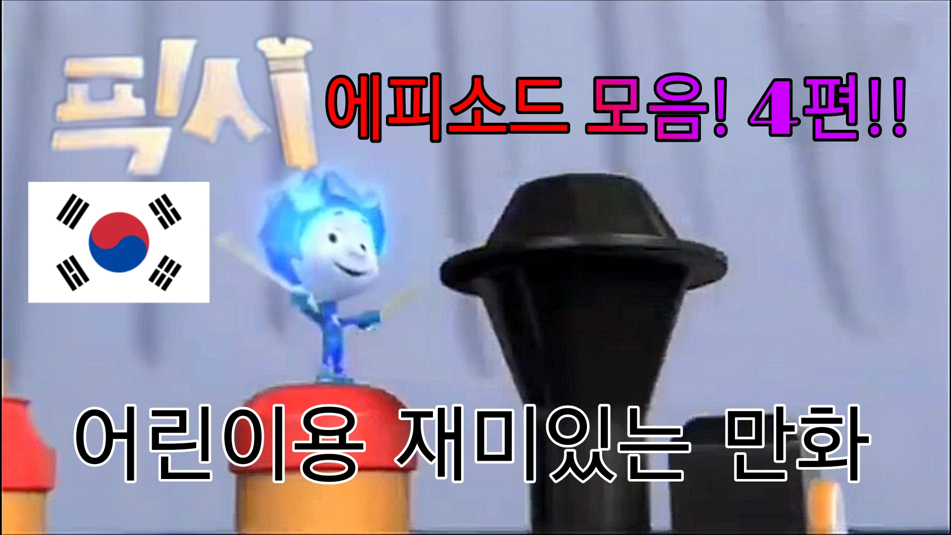 픽시 에피소드 모음! 4편!! 어린이용 재미있는 만화