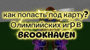 как попасть под карту олимпийских игр в BROOKHAVEN 🏡 RP